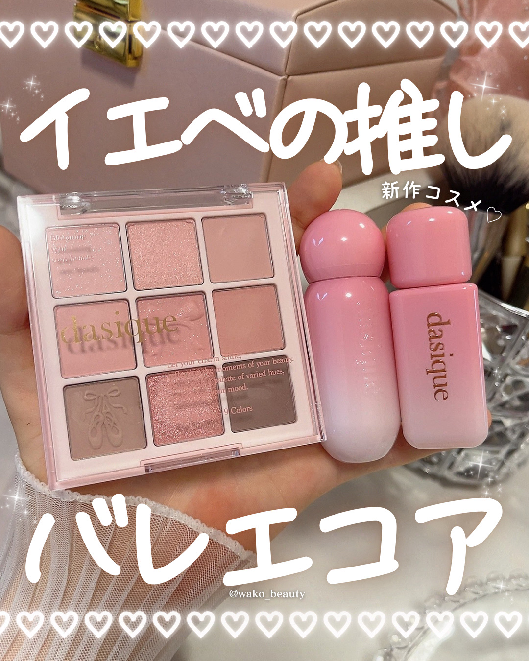 🆕【 dasique 】
バレリーナコレクション🎀✨

2025.11.01〜Qoo10で発売の新作👏🏻👏🏻

使うの勿体ないくらい可愛い見た目の
NEWアイシャドウパレット💖💖
儚げなピンクがお気に入り!!

今回紹介した