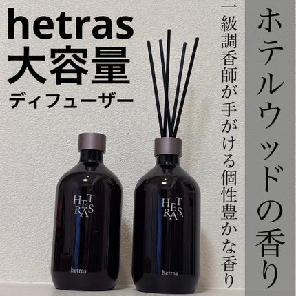 へトラス大容量ディフューザー/hetras/その他を使ったクチコミ(1枚目)