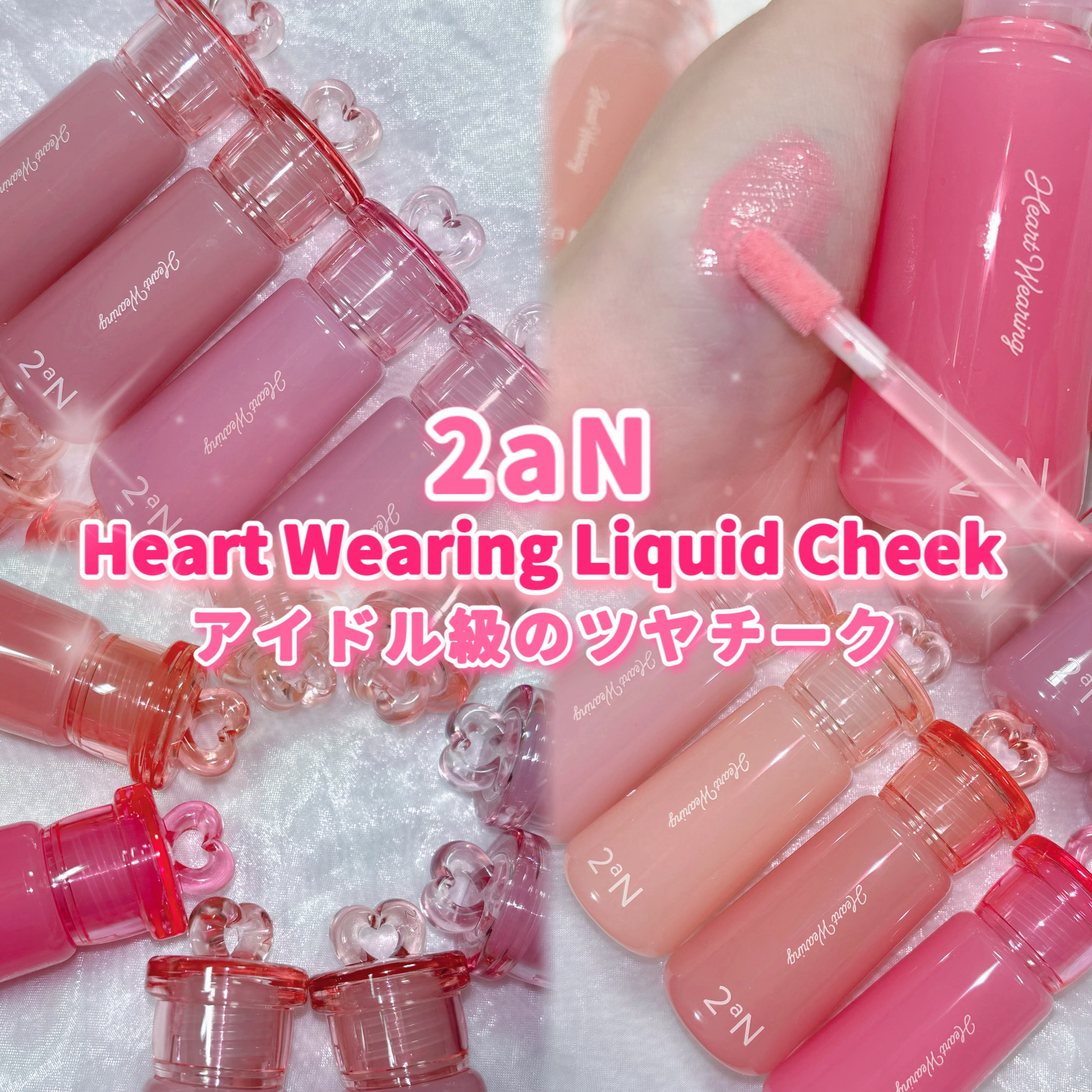 ハートウェアリングリキッドチーク/2aN/リキッドチークを使ったクチコミ（1枚目）