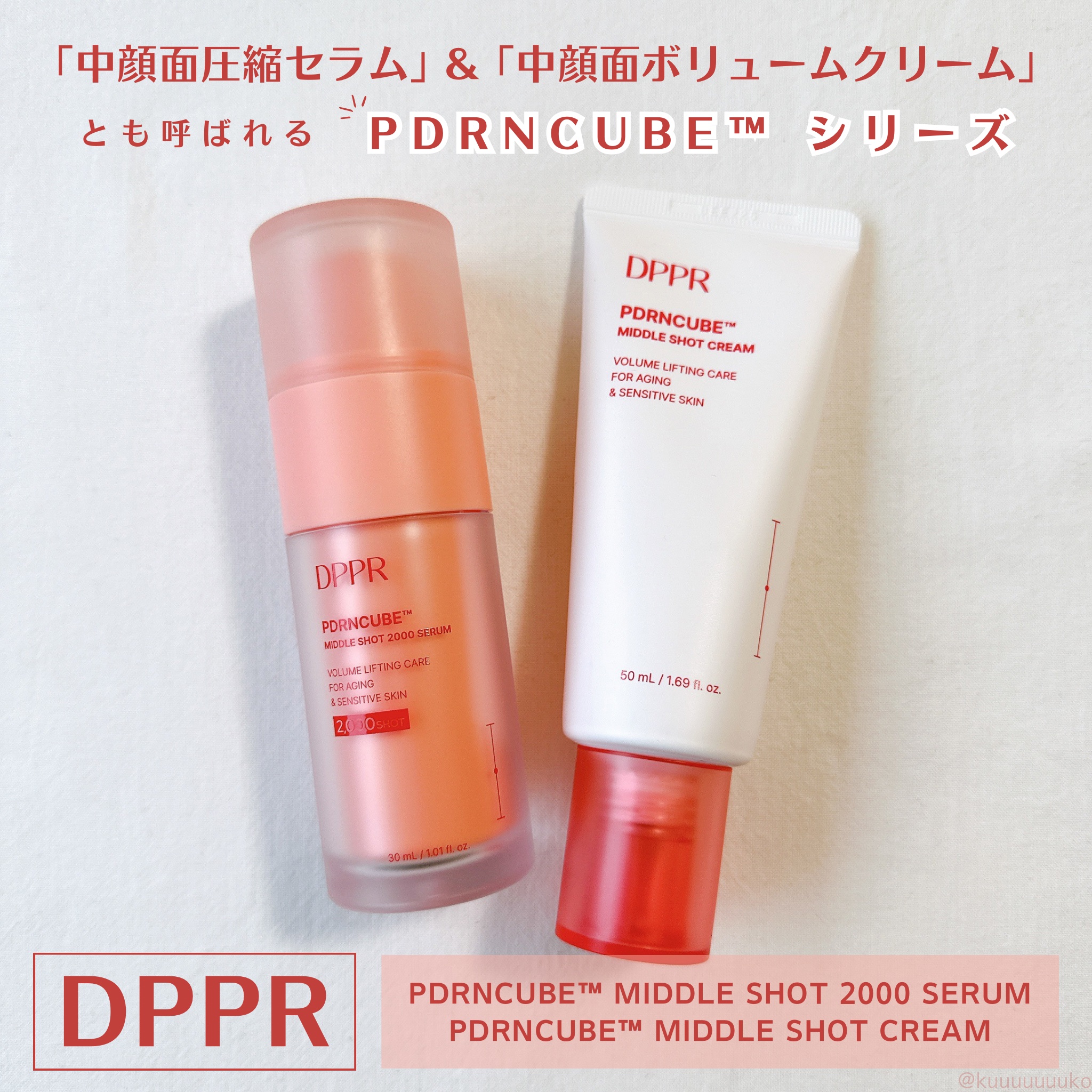 #PR

DPPR
PDRNCUBE™︎ ミドルショット2000セラム
PDRNCUBE™︎ ミドルショットクリーム

3層構造のヒアルロン酸キューブに高純度のPDRN、コラーゲンを閉じ込めた独自成分「PDRNCUBE™︎」配合のシリーズ。