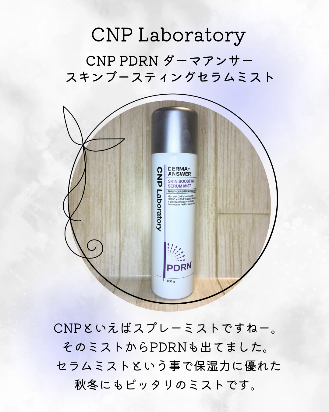 スプレータイプのPDRNセラムミスト。
クリームミストなので高保湿。
霧状の細かいミストで、乾燥したときにシュッと手にのせる事なく使えるのがいい。

────────────

トナーと乳液両方つけたぐらい保湿されました。
スキンケアの一部