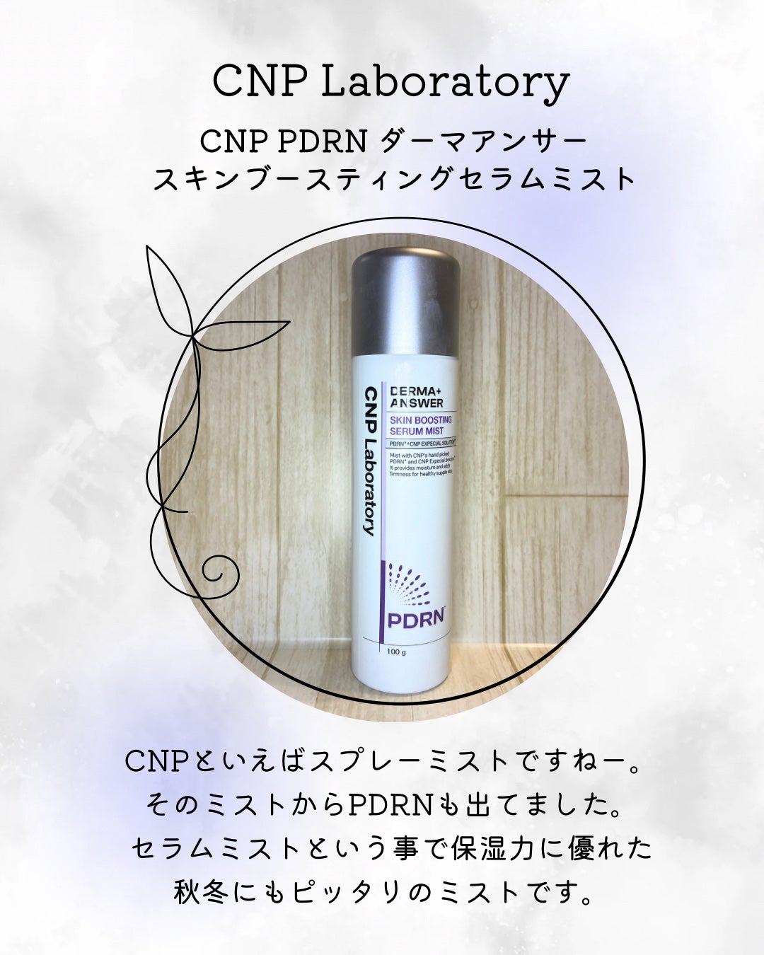 CNP ダーマアンサー スキン ブースティング セラム ミスト/CNP Laboratory/ミスト状化粧水を使ったクチコミ(1枚目)