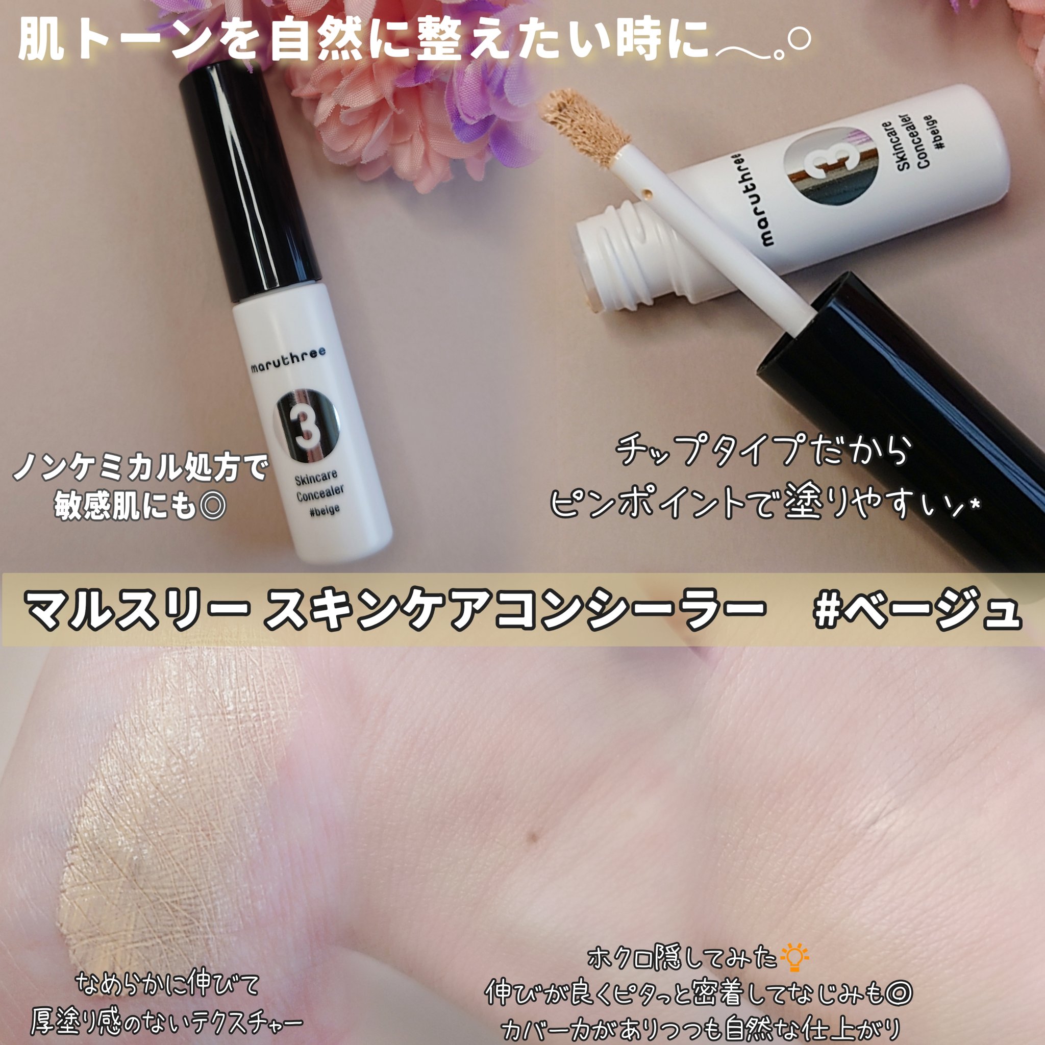 スキンケアコンシーラー ＃ベージュ【医薬部外品】/maruthree/リキッドコンシーラーを使ったクチコミ（2枚目）