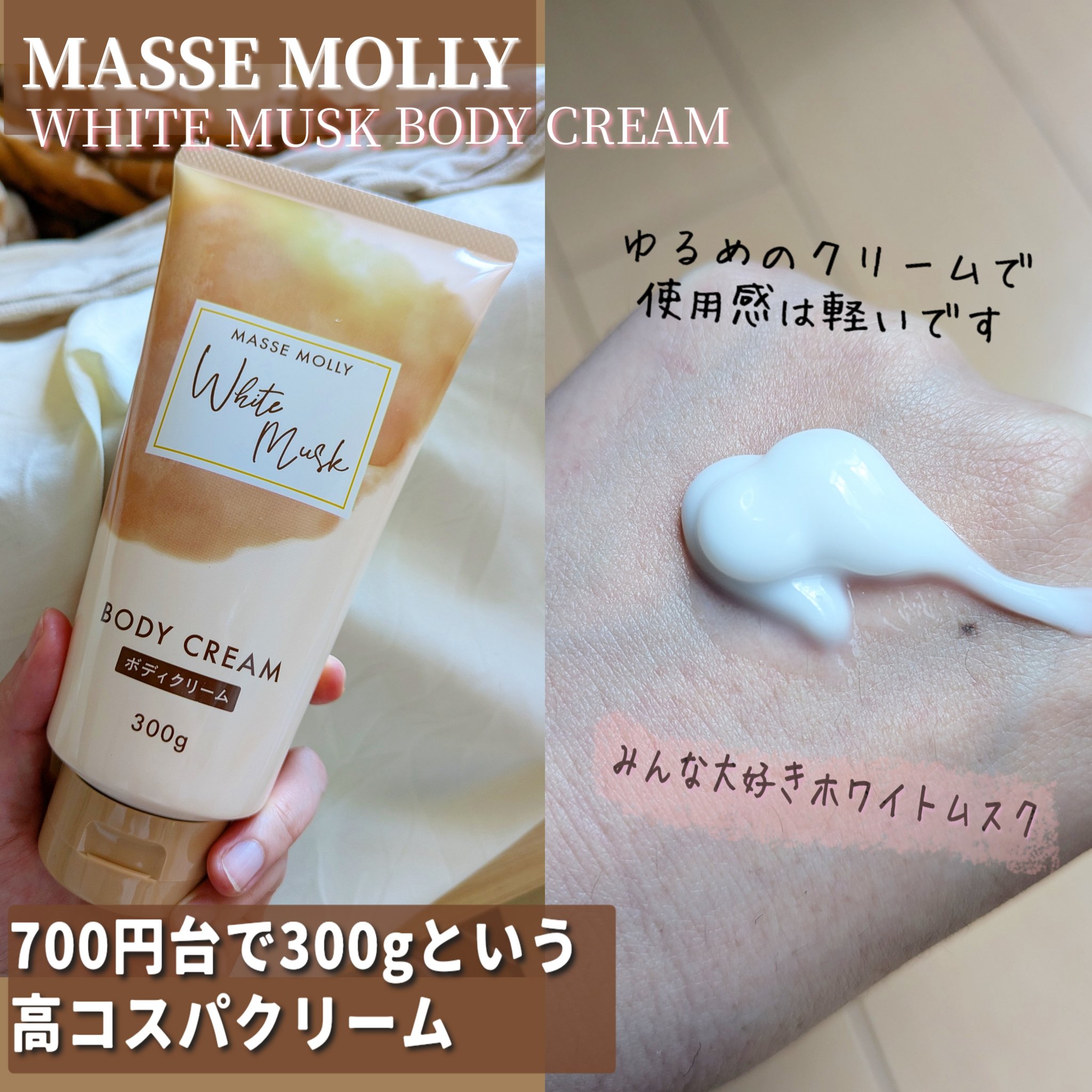 ホワイトムスクボディクリーム/MASSE MOLLY/ボディクリームを使ったクチコミ（2枚目）