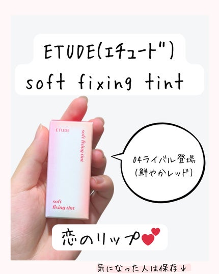 ソフトフィクシングティント/ETUDE/口紅を使ったクチコミ(6枚目)