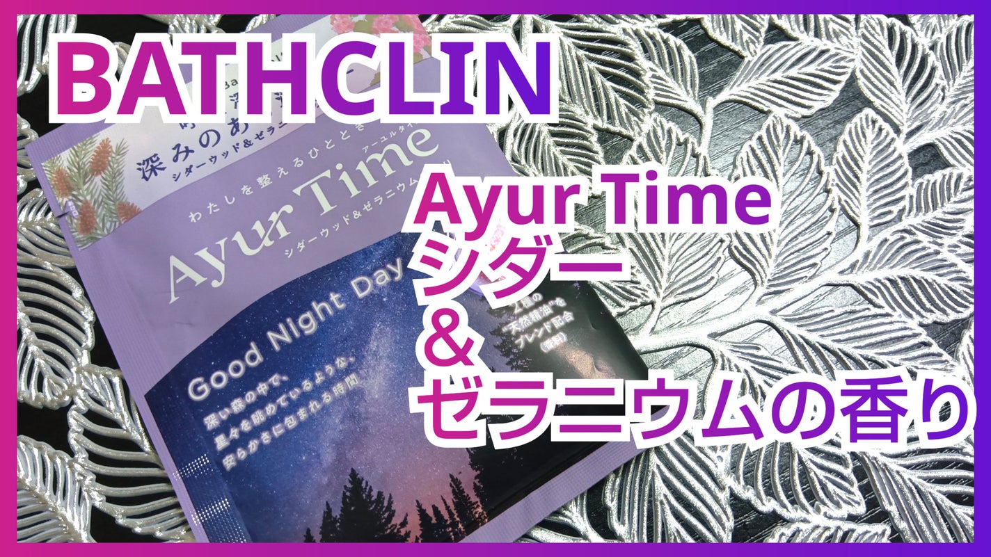 アーユルタイム グッドナイトデイ バスソルト シダーウッド&ゼラニウムの香り/バスクリン/無機塩系入浴剤を使ったクチコミ(1枚目)
