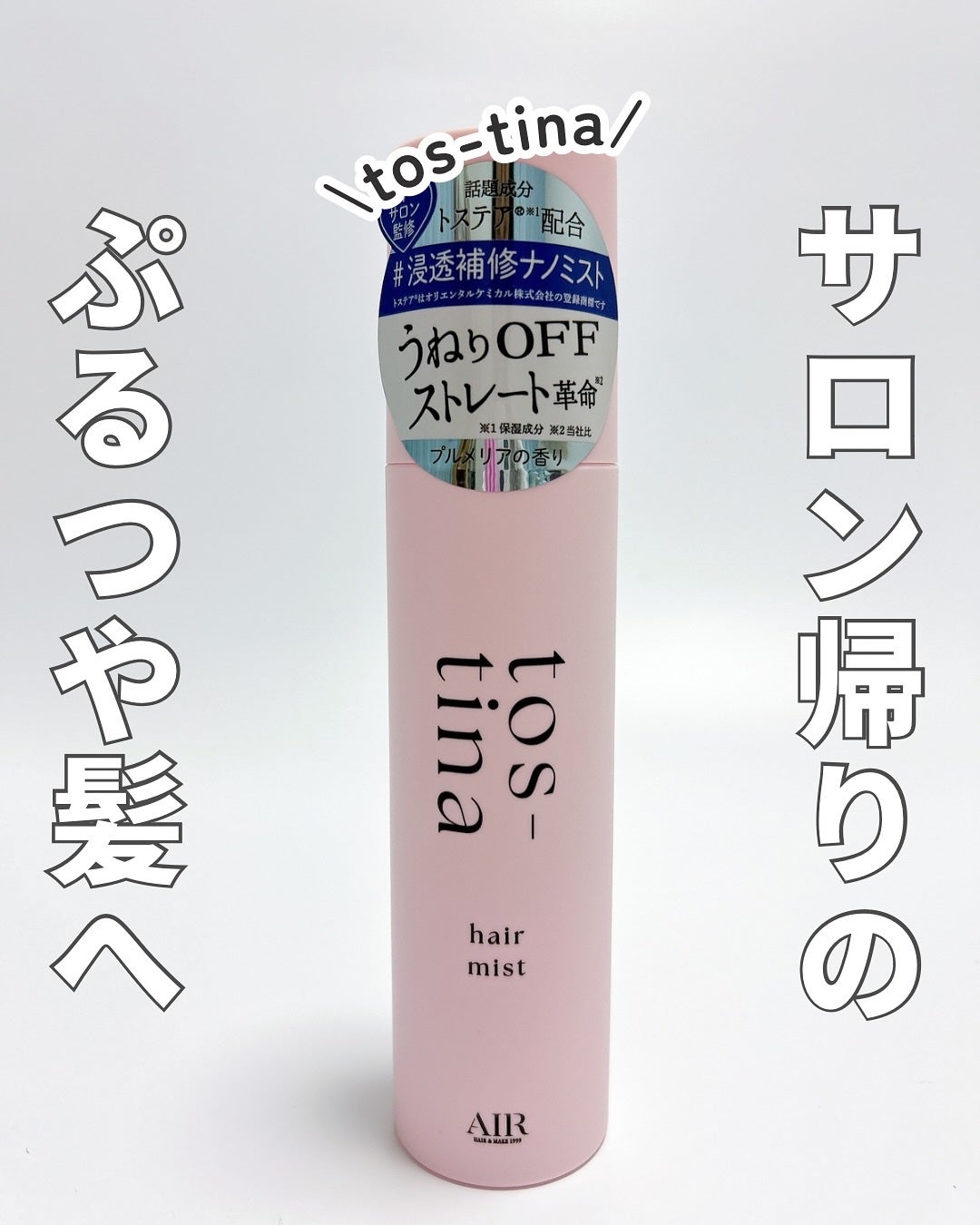 トスティナヘアミスト/tos-tina/ヘアミストを使ったクチコミ(1枚目)
