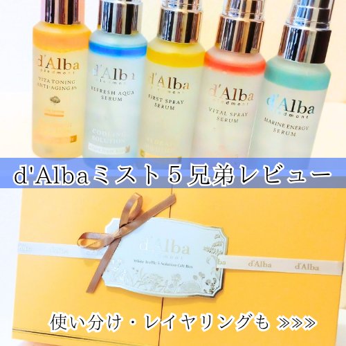 ダルバ ホワイトトリュフファーストスプレーセラム/ダルバ/ミスト状化粧水を使ったクチコミ（1枚目）