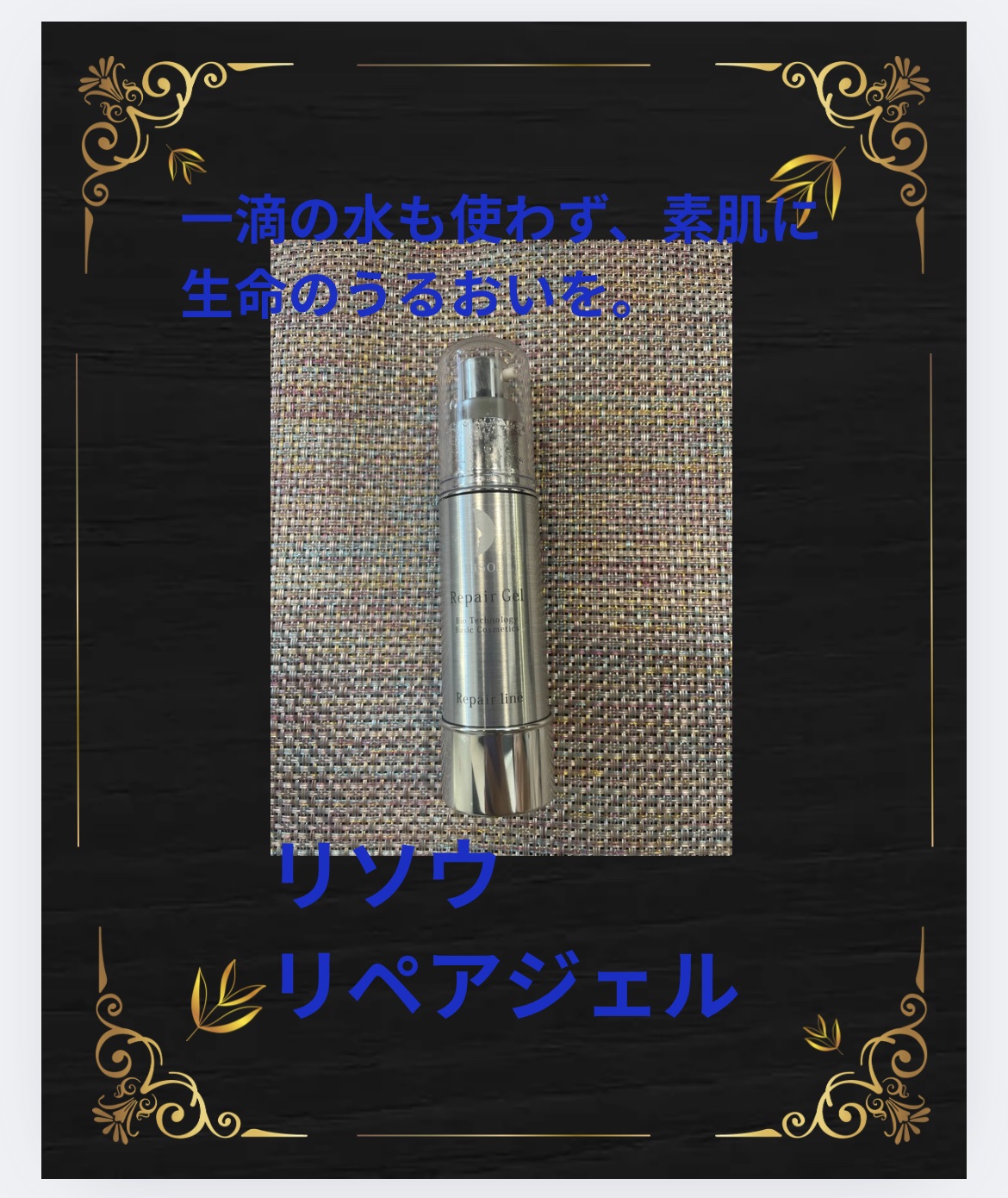 リペアジェル/リソウコーポレーション/美容液を使ったクチコミ（1枚目）