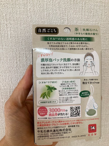 自然ごこち 茶 洗顔石けん/自然ごこち/洗顔石鹸を使ったクチコミ(2枚目)