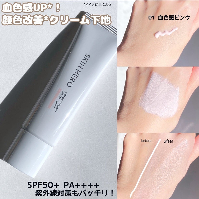 スキンヒーロー 顔色改善クリーム下地 /スキンヒーロー/化粧下地を使ったクチコミ(2枚目)