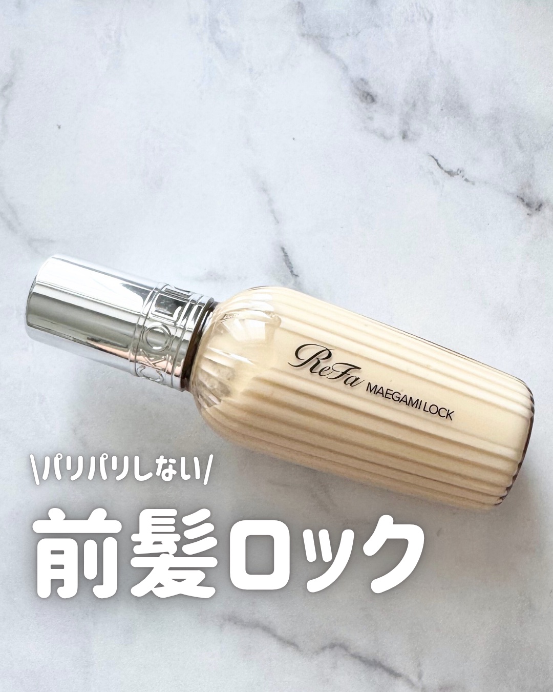 ReFa MAEGAMI LOCK/ReFa/ヘアワックス・クリームを使ったクチコミ（1枚目）