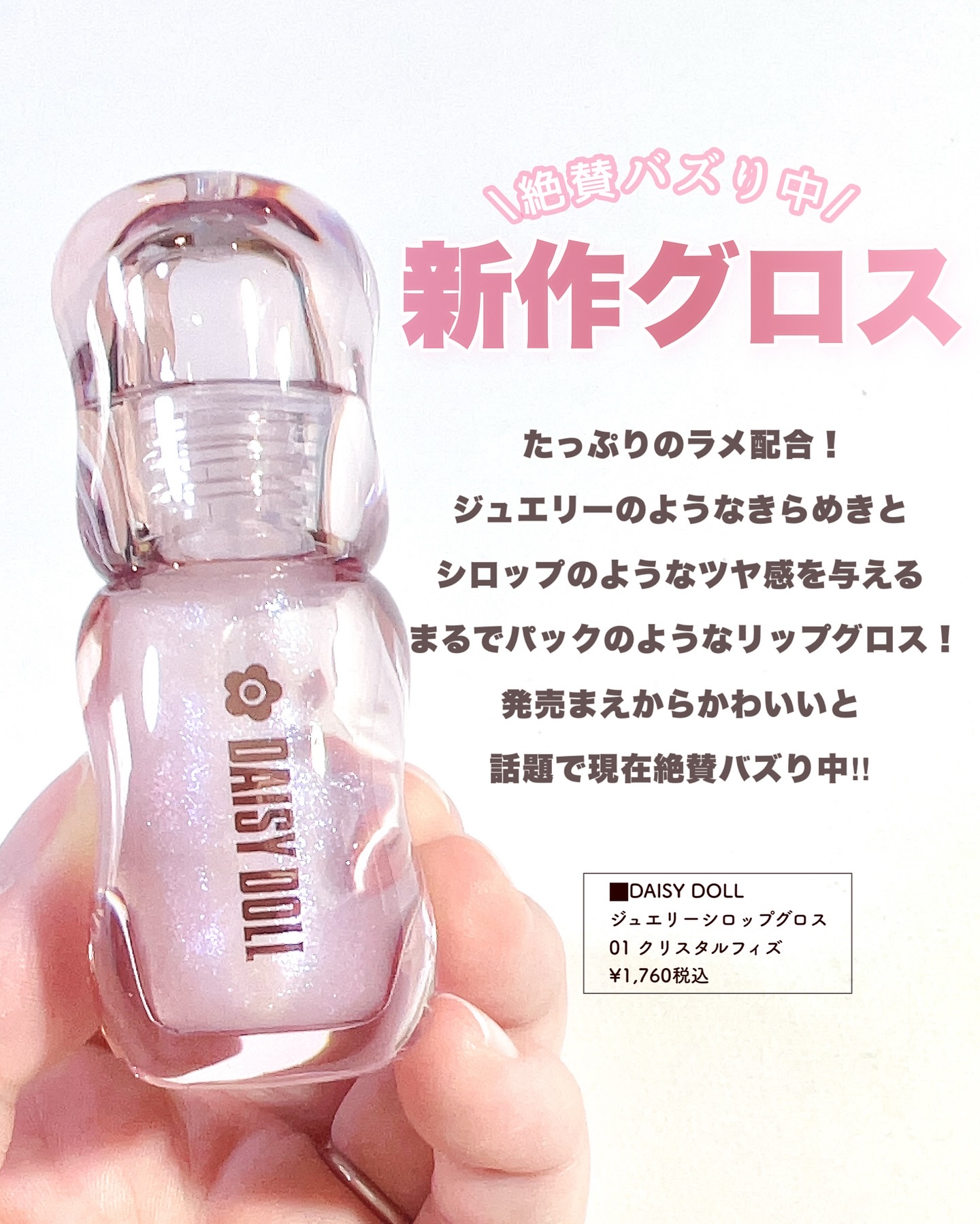 ジュエリー シロップ グロス/DAISY DOLL by MARY QUANT/リップグロスを使ったクチコミ（2枚目）