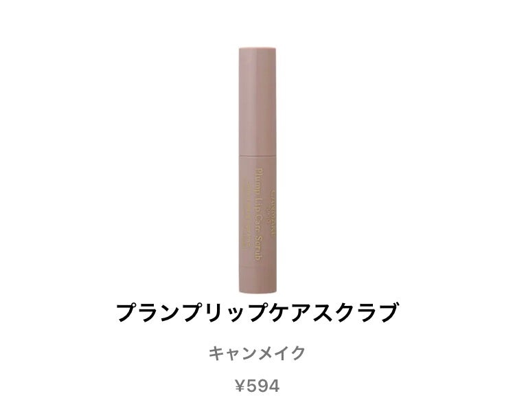 プランプリップケアスクラブ/キャンメイク/リップスクラブを使ったクチコミ(1枚目)