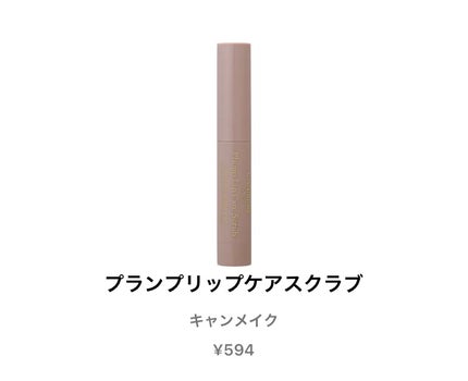 プランプリップケアスクラブ/キャンメイク/リップスクラブを使ったクチコミ(1枚目)