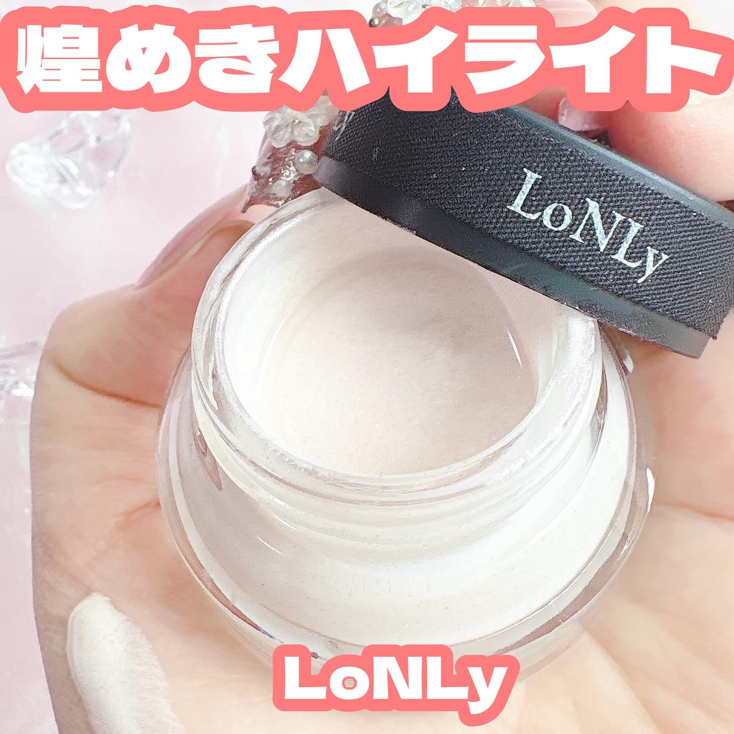 LoNLy  シンティランテハイライトセラム /LoNLy /リキッドハイライトを使ったクチコミ（1枚目）