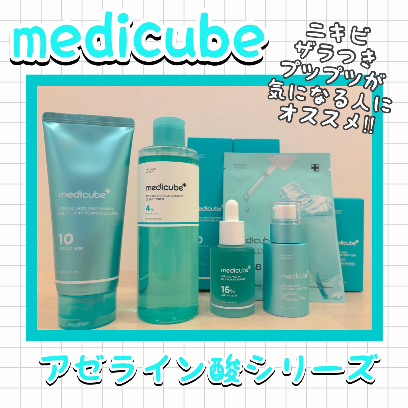 アゼライン酸16BBカーミングセラム/MEDICUBE/美容液を使ったクチコミ(1枚目)