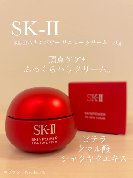 SK-II スキンパワー リニュー クリーム/SK-II/フェイスクリームを使ったクチコミ(1枚目)