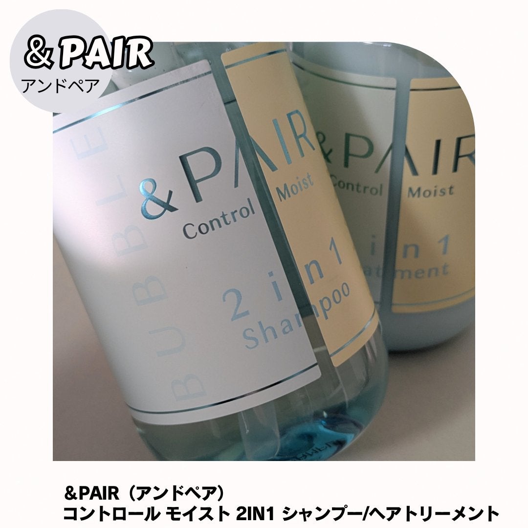 アンドペア コントロール モイスト 2in1 シャンプー&ヘアトリートメント/&PAIR/市販シャンプーを使ったクチコミ(2枚目)