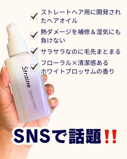ストレートヘアオイル/Straine/ヘアオイルを使ったクチコミ(2枚目)