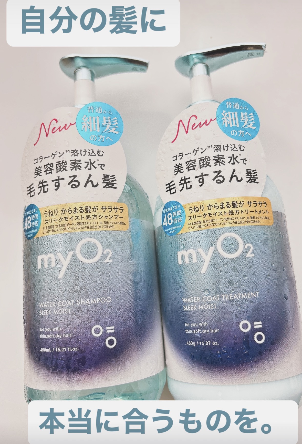 マイ・オーツー ウォーターコートシャンプー/トリートメント スリークモイスト/myO2/シャンプー・コンディショナーを使ったクチコミ（1枚目）