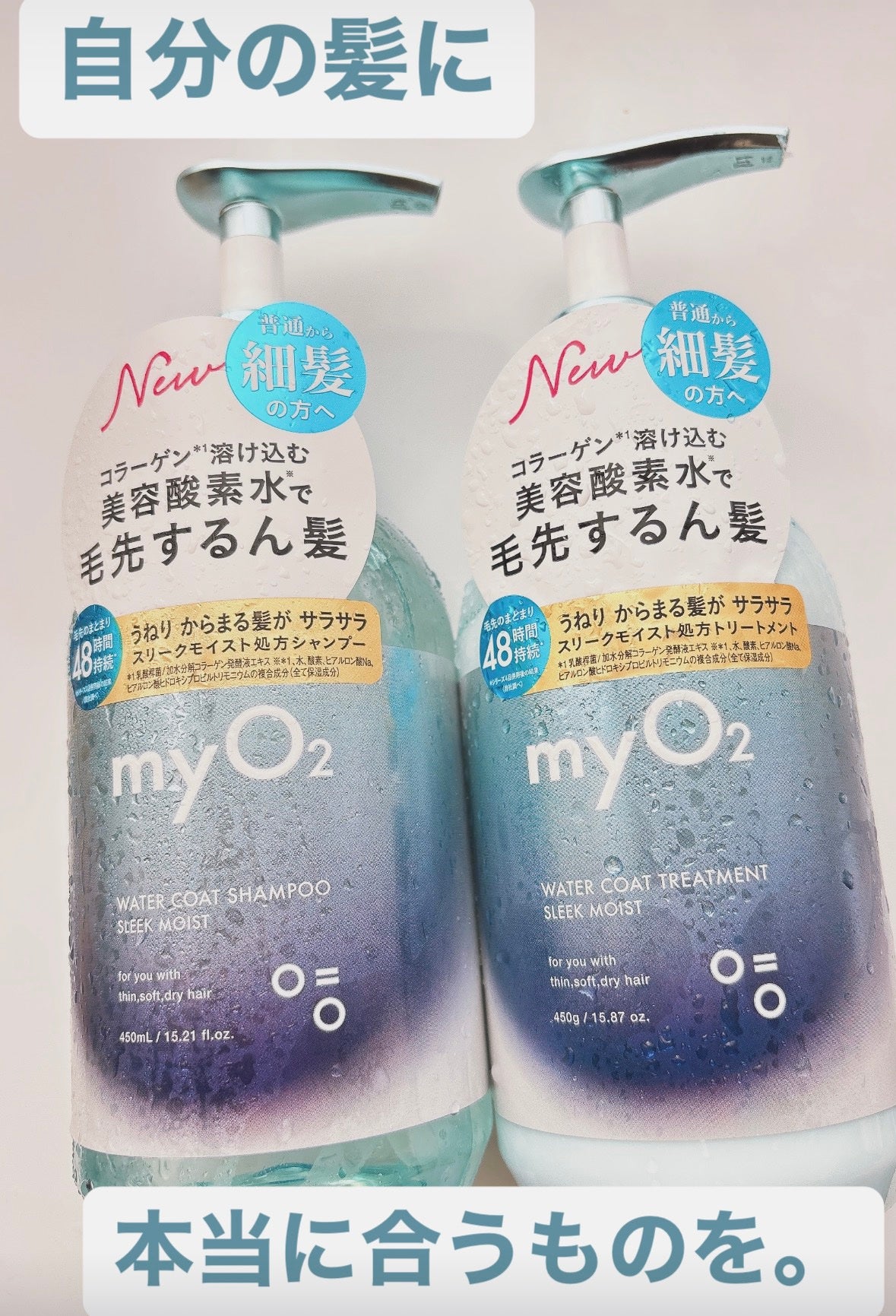 マイ・オーツー ウォーターコートシャンプー/トリートメント スリークモイスト/myO2/シャンプー・コンディショナーを使ったクチコミ(1枚目)