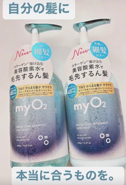 マイ・オーツー ウォーターコートシャンプー/トリートメント スリークモイスト/myO2/シャンプー・コンディショナーを使ったクチコミ(1枚目)