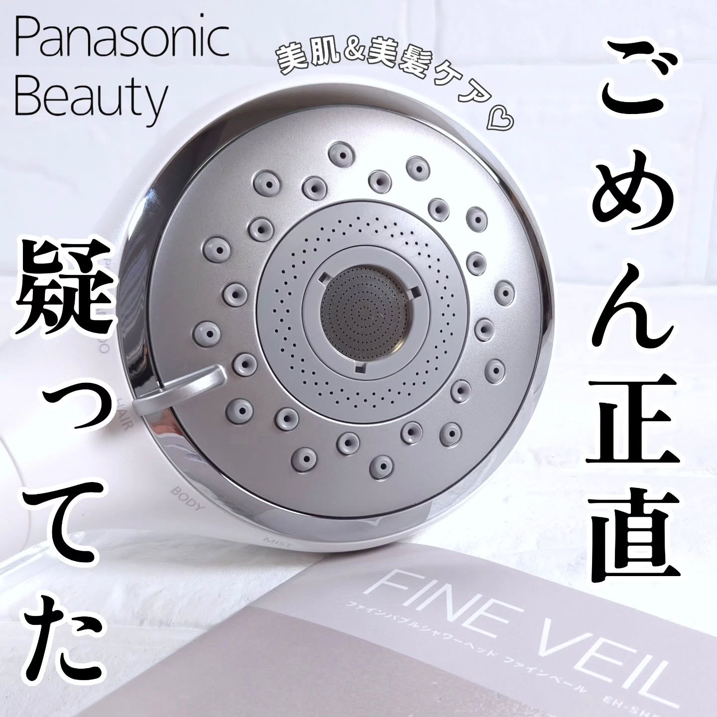 パナソニックさまより商品をご提供いただきました🚿

本当にごめんなさい…正直

「シャワーヘッド変わっても水はいつもの水道水だよね？どうなのよ？」

と疑っていました…今ですか？毎日早くお風呂入りたいです🥹🛁

すごいね…これ…。
フ