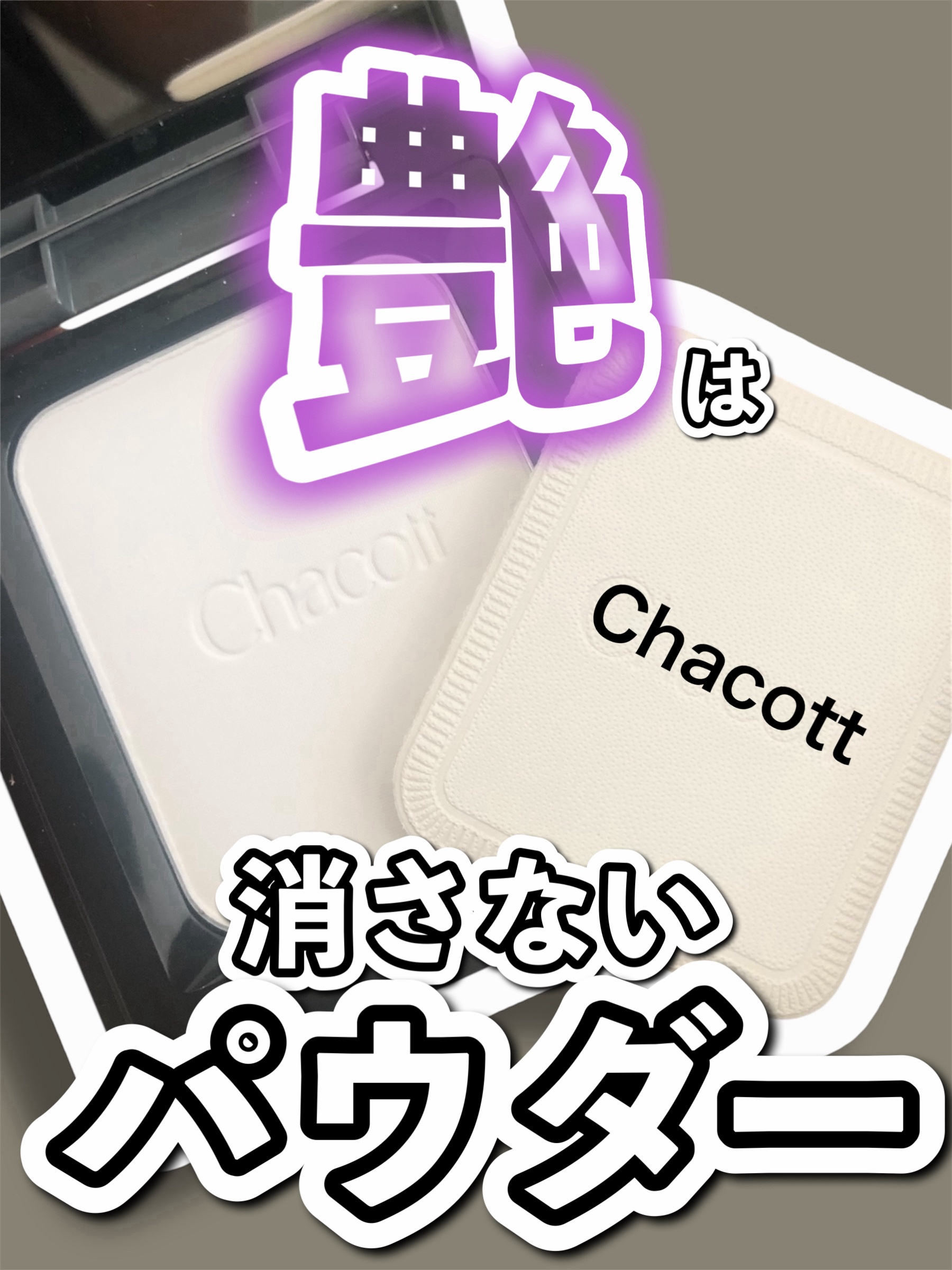 コンプレクションクリエイター/チャコット・コスメティクス/プレストパウダーを使ったクチコミ（1枚目）