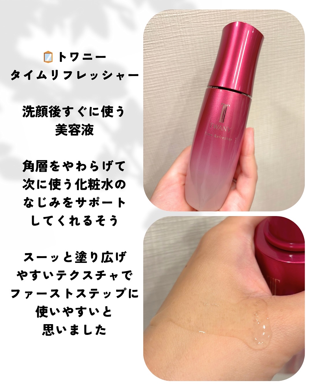 トワニー タイムリフレッシャー/TWANY/美容液を使ったクチコミ（2枚目）