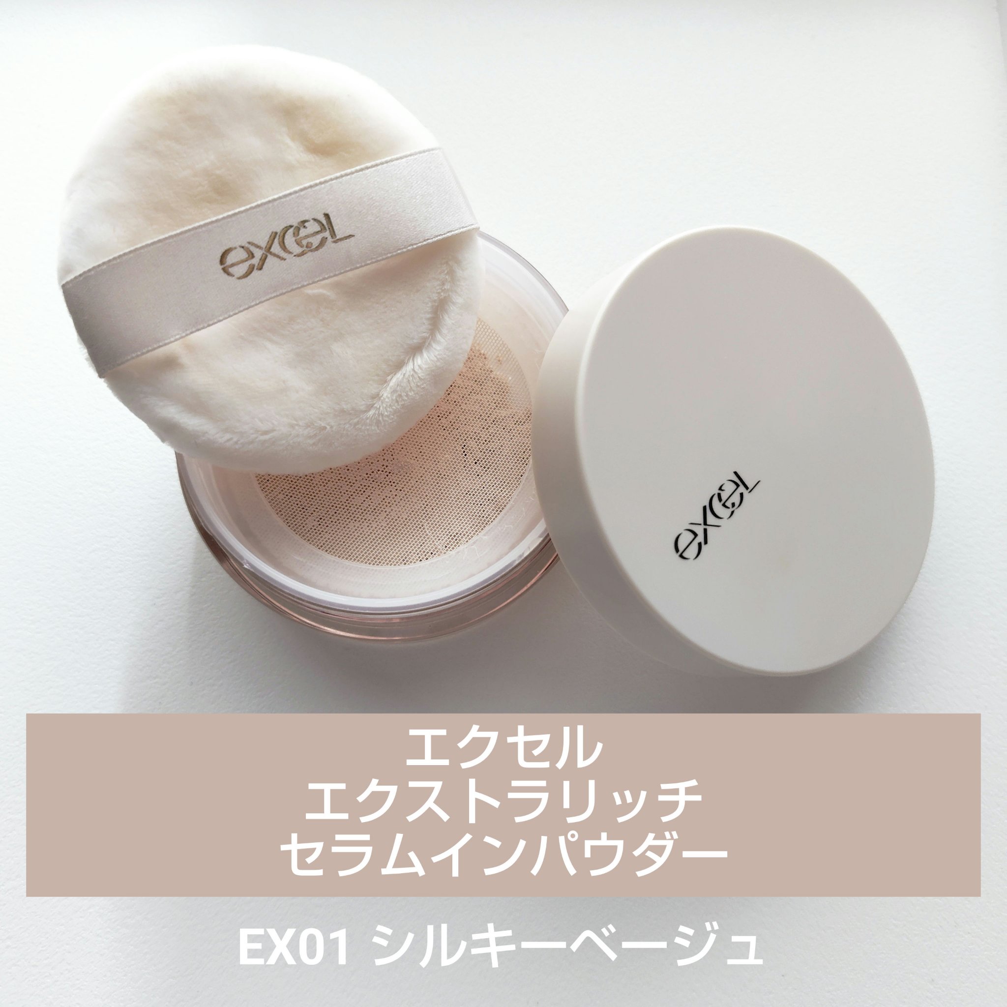 エクストラリッチ セラムインパウダー/excel/ルースパウダーを使ったクチコミ（1枚目）