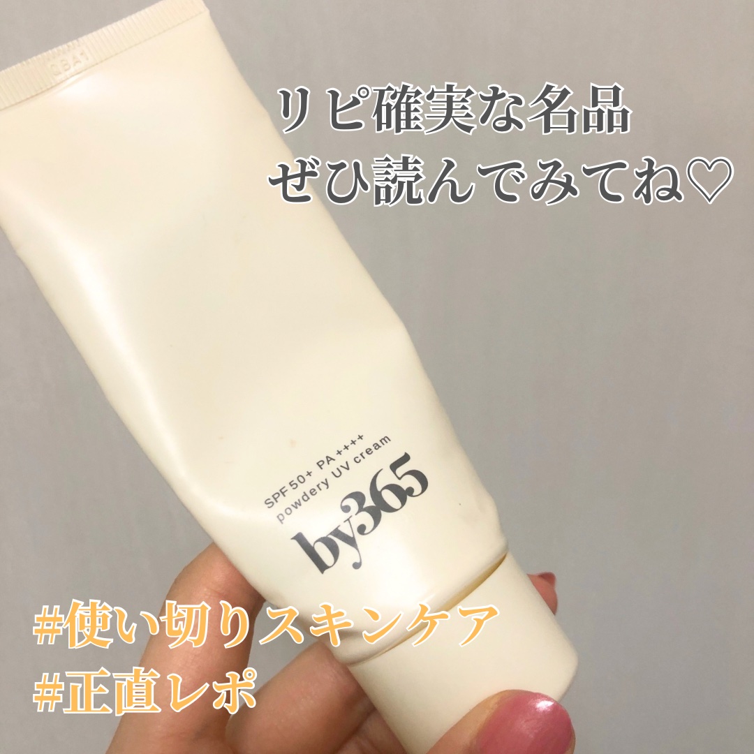 by365 パウダリーUVクリーム/ナリスアップ/日焼け止めクリームを使ったクチコミ（1枚目）
