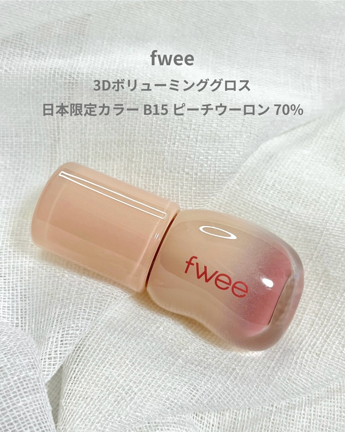 フィー 3Dボリューミンググロス B15 ピーチウーロン 70％/fwee/リップグロスを使ったクチコミ（1枚目）