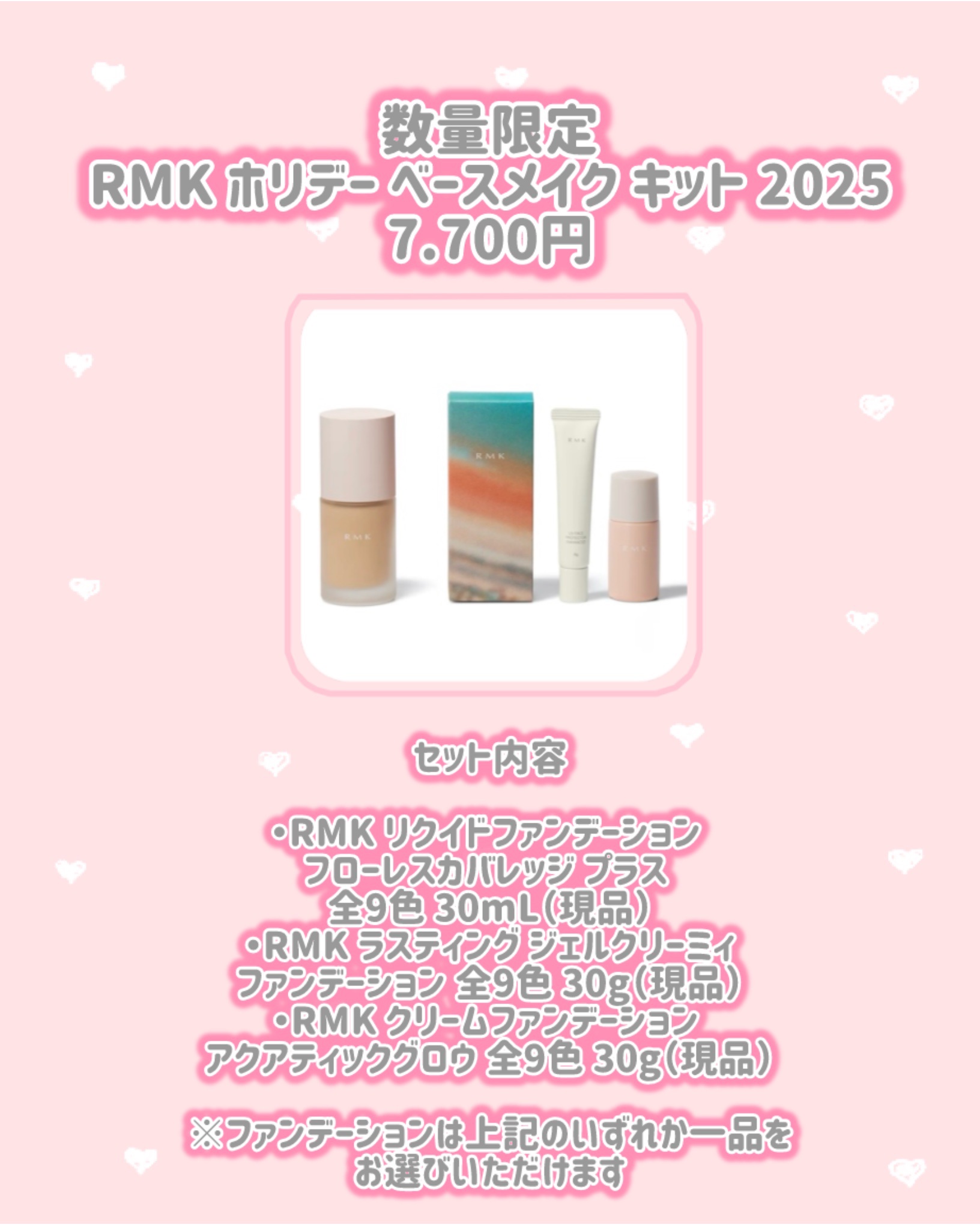 RMK RMK ホリデー ベースメイク キット 2025のクチコミ「RMK
新作情報
⟡.·*.·································.....」（2枚目）