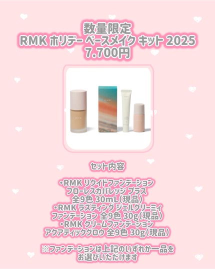 RMK RMK ホリデー ベースメイク キット 2025のクチコミ「RMK
新作情報
⟡.·*.·································.....」(2枚目)