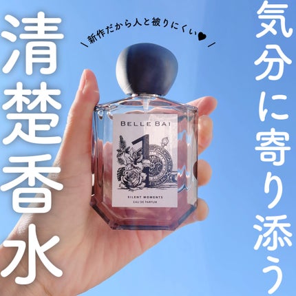 ベルナンバー 1 オードパルファン 瞬間を静寂に(SILENT MOMENTS)/BELLE BAI/香水(その他)を使ったクチコミ(1枚目)
