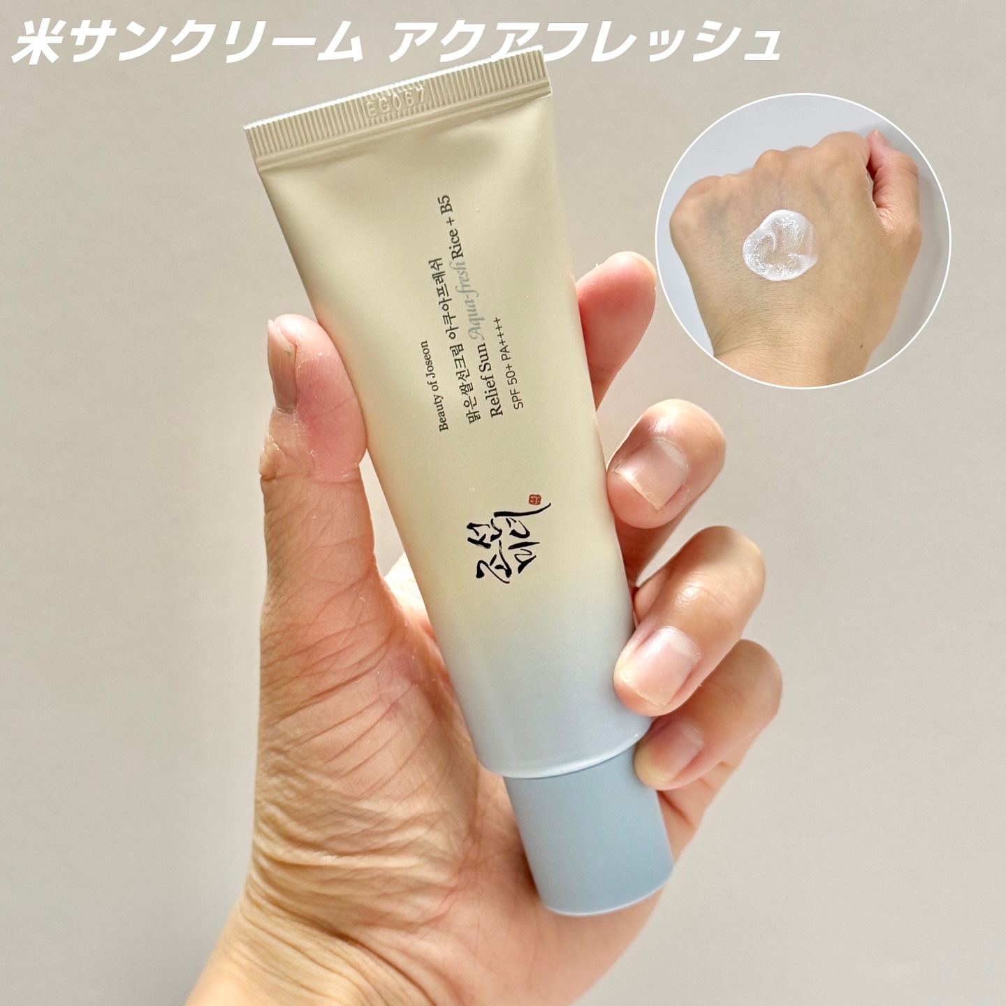 米アクアフレッシュサンクリーム/Beauty of Joseon/日焼け止めクリームを使ったクチコミ（3枚目）