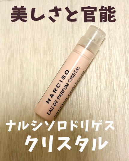 ナルシソ クリスタル オードパルファム/ナルシソ ロドリゲス/香水(レディース)を使ったクチコミ(1枚目)