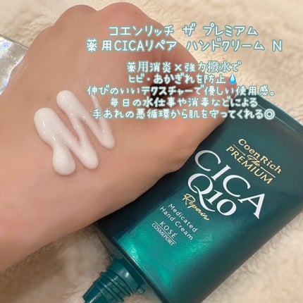 コエンリッチ ザ プレミアム 薬用CICAリペア ハンドクリーム N 【医薬部外品】/コエンリッチQ10/ハンドクリームを使ったクチコミ(4枚目)