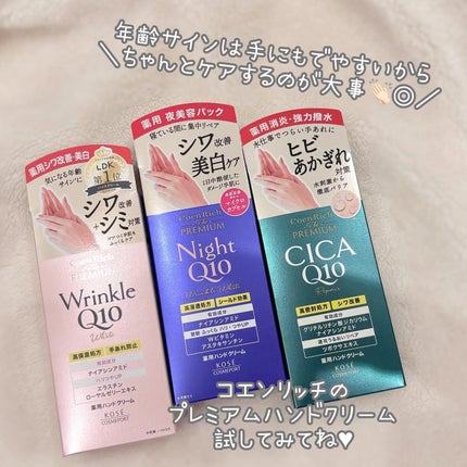 コエンリッチ ザ プレミアム 薬用CICAリペア ハンドクリーム N 【医薬部外品】/コエンリッチQ10/ハンドクリームを使ったクチコミ(5枚目)