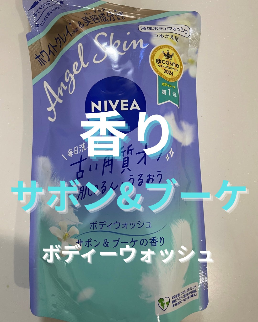 エンジェルスキン ボディウォッシュ サボン&ブーケの香り/ニベア/ボディソープを使ったクチコミ(1枚目)
