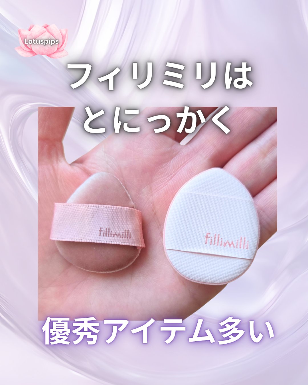 🪷おおきに、 ローちゃんどす～🪷


かっさ、メイクブラシ

等々どれを買っても優秀なメイクツールで有名な

fillimilli

★ミニタッピングパフ

買ってみました✨️

厚みも丁度良く、ベース用、パフ用に使い分けできる便利さ�