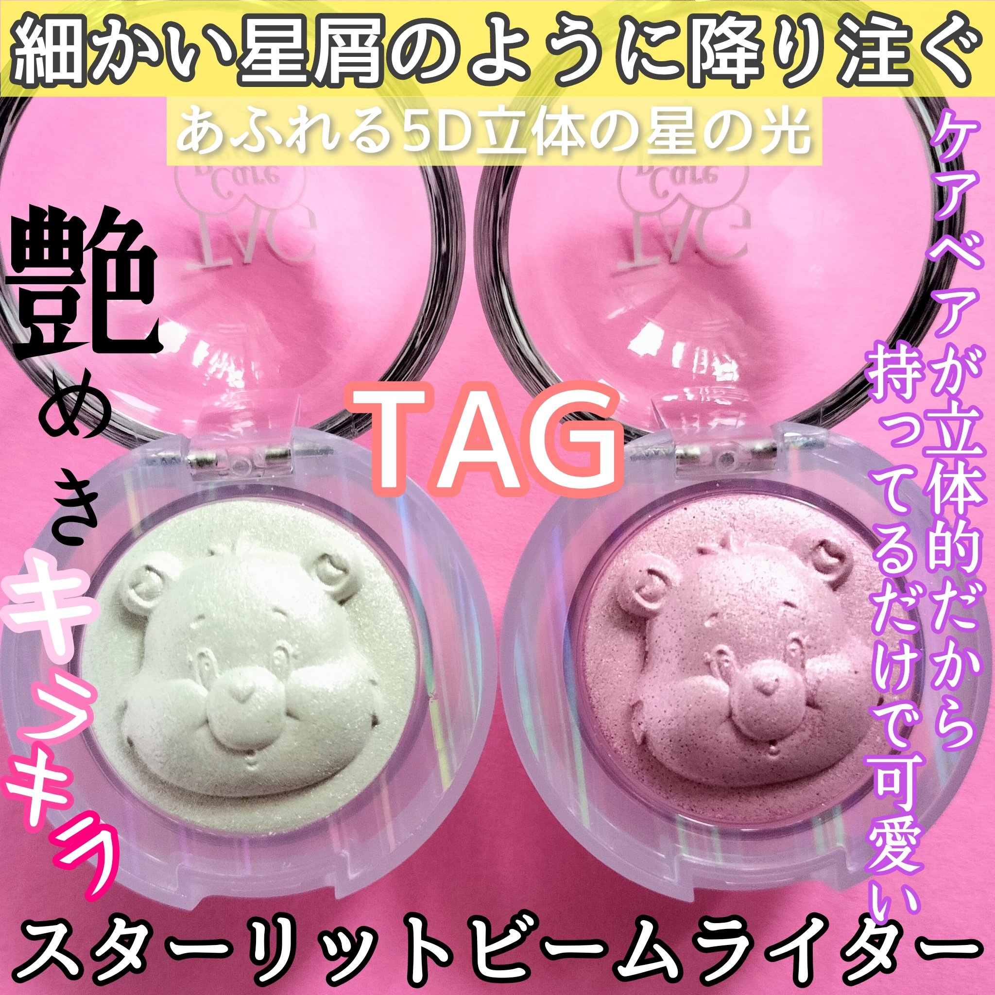 TAG スターリットビームライター　/TAG/パウダーハイライトを使ったクチコミ（1枚目）