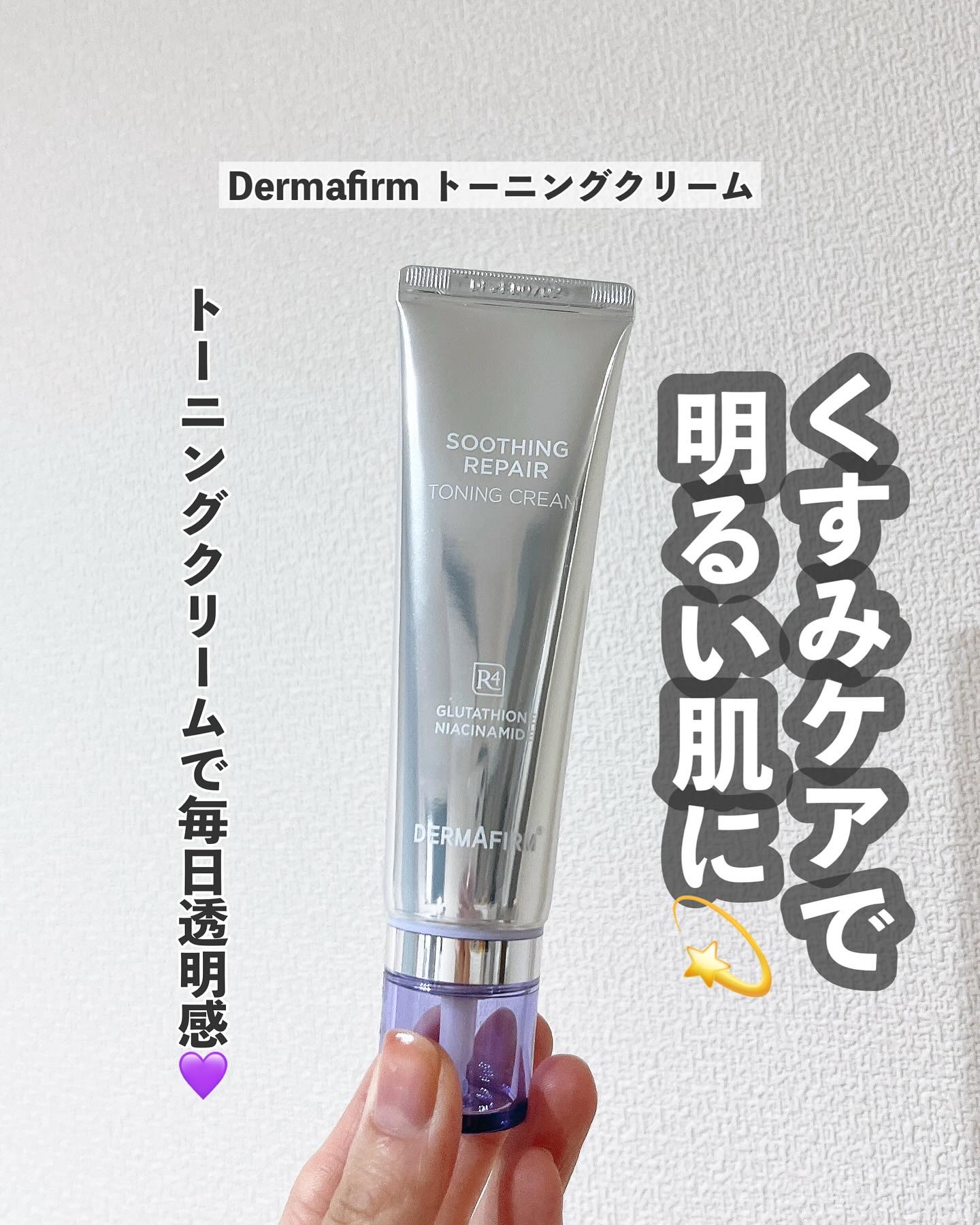 スージングリペア　トーニングクリーム/ダーマファーム/フェイスクリームを使ったクチコミ（1枚目）