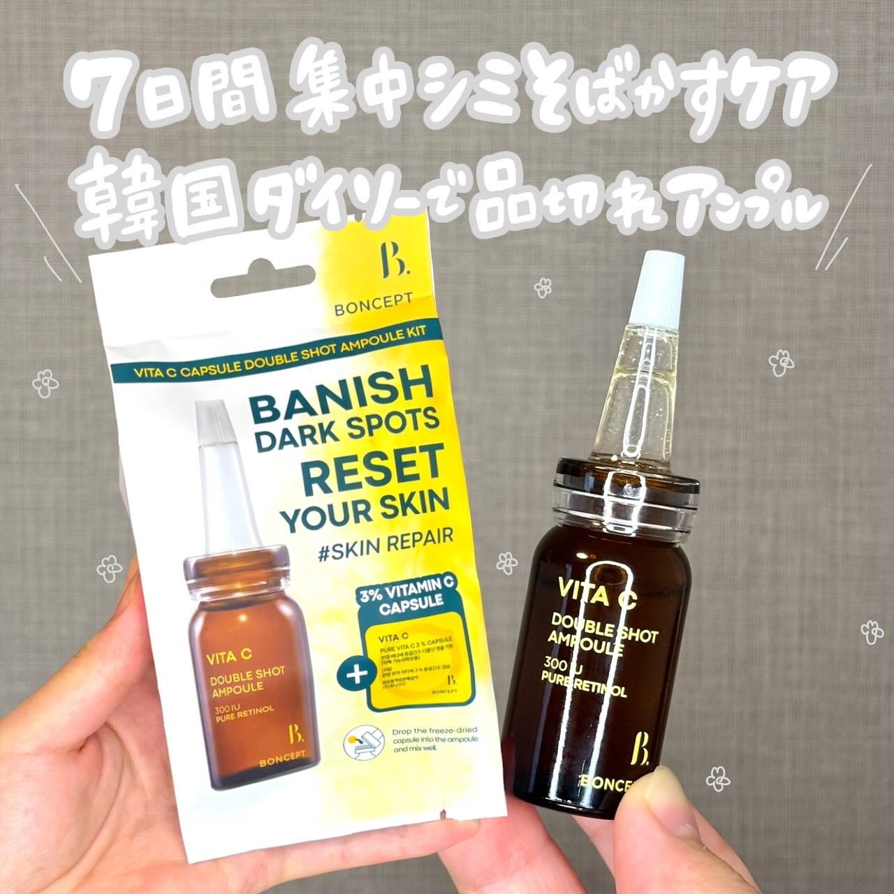 ビタC凍結乾燥ダブルショットアンプルキット/BONCEPT/美容液を使ったクチコミ(1枚目)