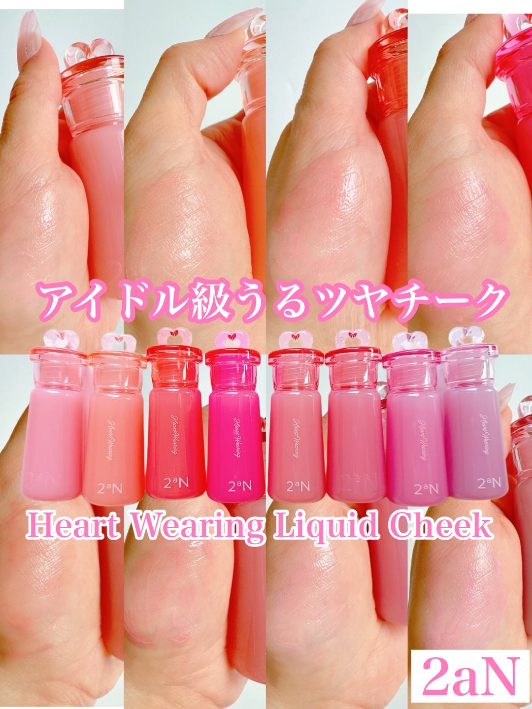 ハートウェアリングリキッドチーク/2aN/リキッドチークを使ったクチコミ（1枚目）