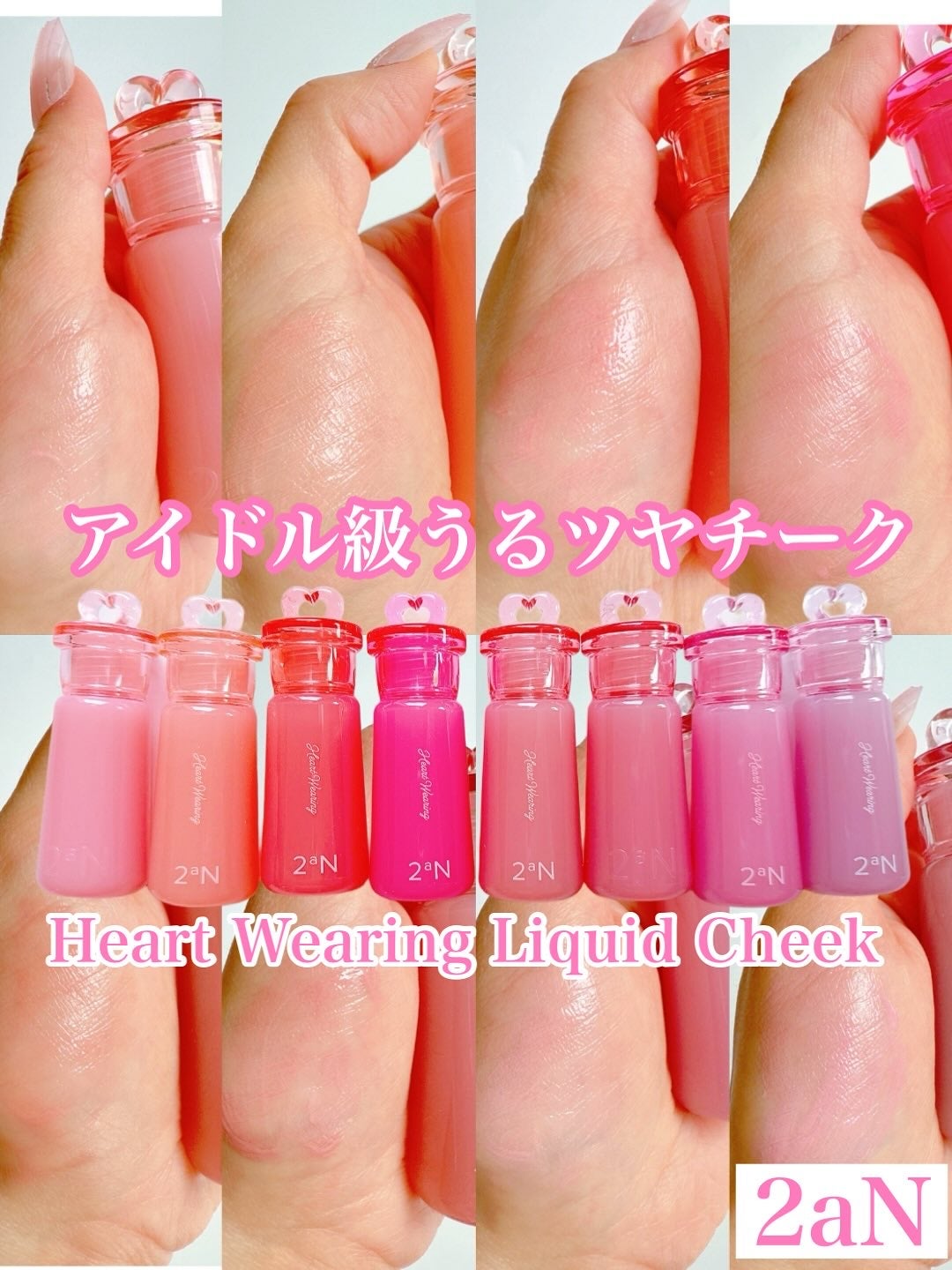 ハートウェアリングリキッドチーク/2aN/リキッドチークを使ったクチコミ(1枚目)