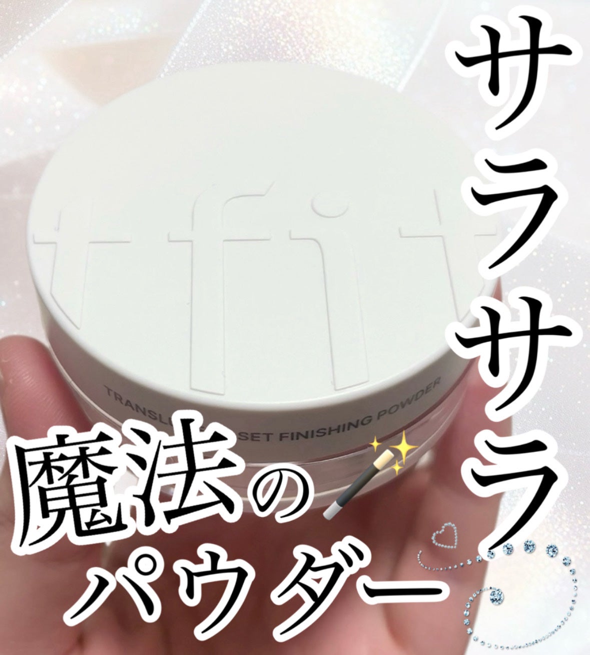 トランスルーセントセットフィニッシングパウダー/TFIT/ルースパウダーを使ったクチコミ(1枚目)