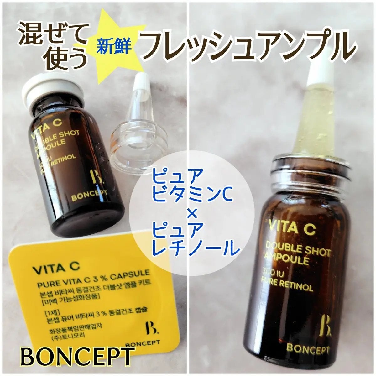 ビタC凍結乾燥ダブルショットアンプルキット/BONCEPT/美容液を使ったクチコミ(1枚目)