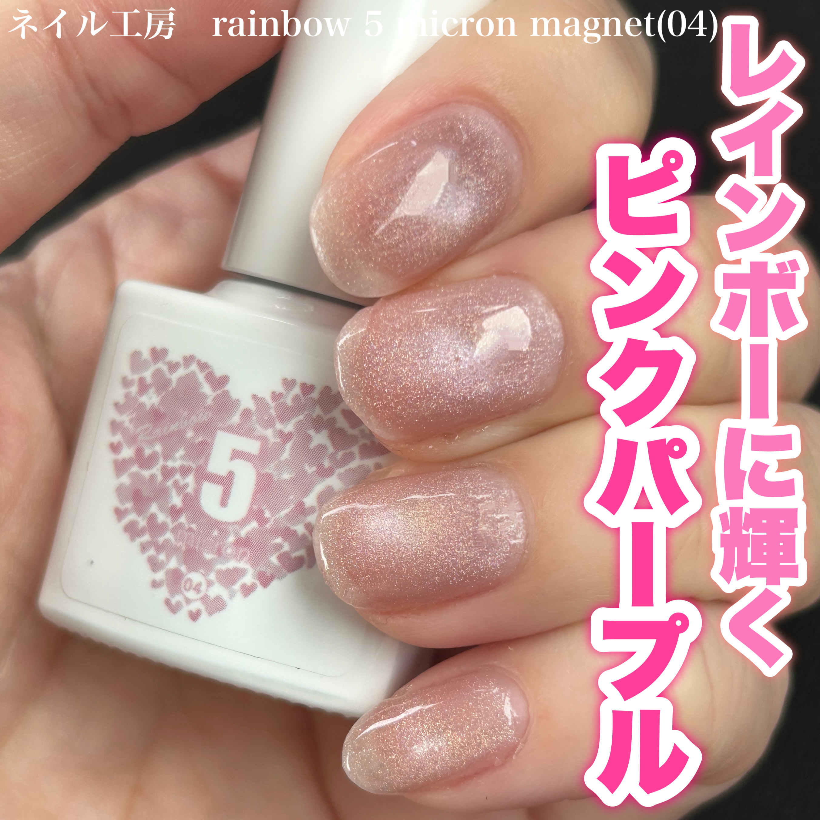 rainbow 5 micron magnet/ネイル工房/ジェルネイルを使ったクチコミ（1枚目）